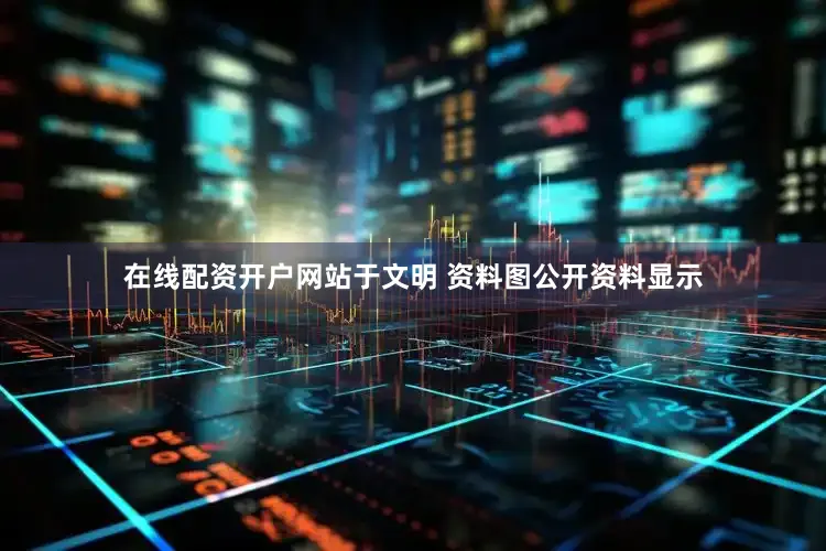 在线配资开户网站于文明 资料图公开资料显示