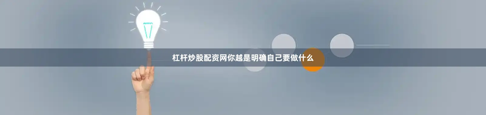 杠杆炒股配资网你越是明确自己要做什么