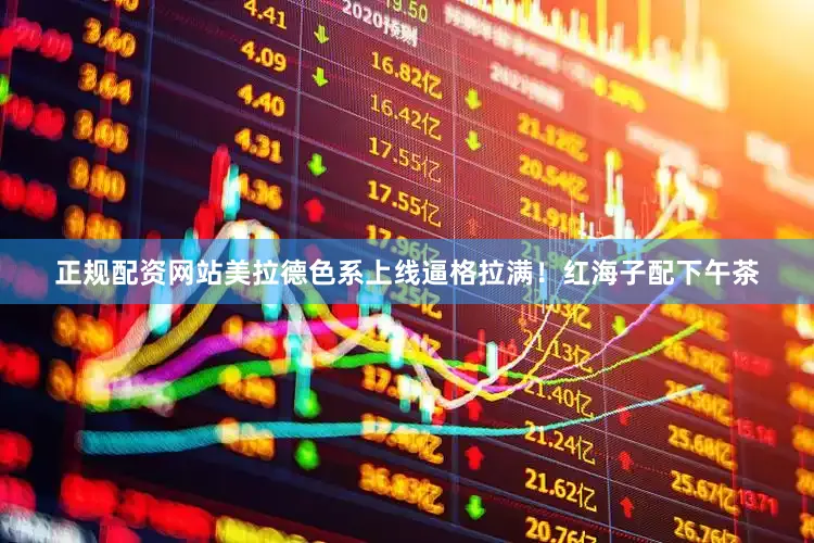 正规配资网站美拉德色系上线逼格拉满！红海子配下午茶