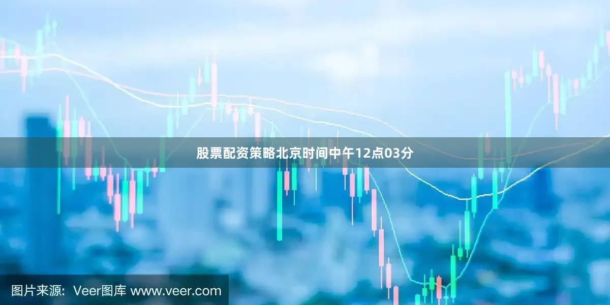 股票配资策略北京时间中午12点03分