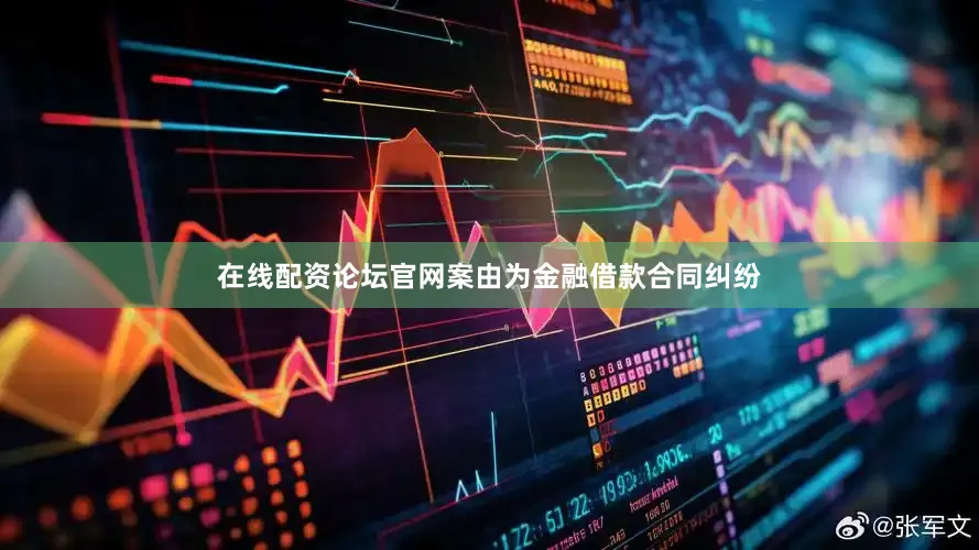 在线配资论坛官网案由为金融借款合同纠纷