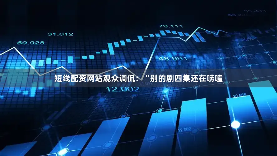 短线配资网站观众调侃：“别的剧四集还在唠嗑