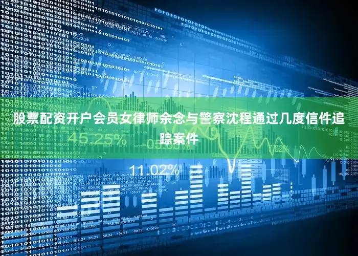 股票配资开户会员女律师余念与警察沈程通过几度信件追踪案件