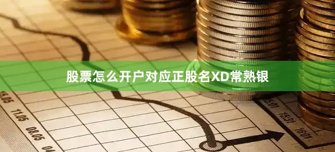 股票怎么开户对应正股名XD常熟银